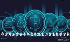 印度对加密货币的监管政