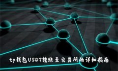 tp钱包USDT转账至交易所的