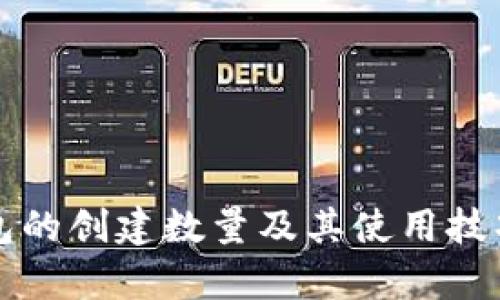 TP钱包的创建数量及其使用技巧解析