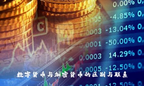 数字货币与加密货币的区别与联系