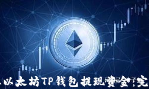 
如何从以太坊TP钱包提现资金：完整指南