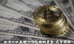 如何从以太坊TP钱包提现资
