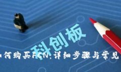 TP钱包如何购买FCN：详细步