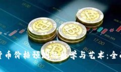 加密货币价格预测的科学