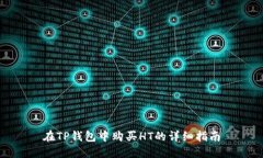 在TP钱包中购买HT的详细指