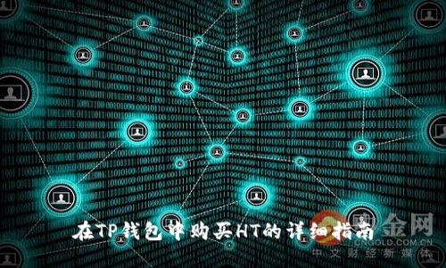 在TP钱包中购买HT的详细指南