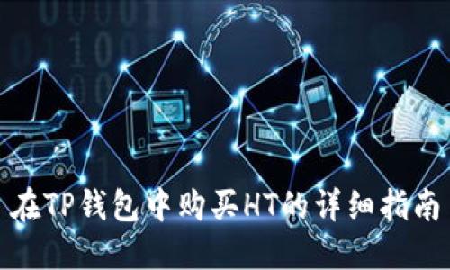 在TP钱包中购买HT的详细指南
