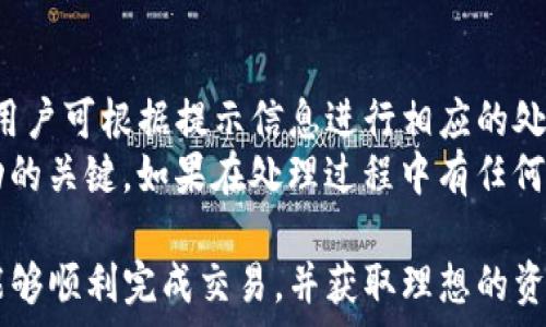   
baiotiTP钱包在火币生态链上如何出售数字货币的详细指南/baioti  

关键词  
TP钱包, 火币生态链, 卖币, 数字货币交易/guanjianci  

随着数字货币的迅速发展，越来越多的用户希望利用各种工具与平台进行买卖操作。TP钱包作为一种数字资产管理工具，在火币生态链的使用越来越普遍。本文将详细讲解如何在TP钱包中进行火币生态链上的数字资产出售，包含使用步骤、注意事项和常见问题解答，帮助您顺利进行交易。  

TP钱包简介  
TP钱包是一款便捷的数字资产钱包，支持多种主流公链和代币的存储与管理。它的功能不仅仅限于资产存储，还包括交易、跨链转账、访问去中心化应用（DApp）等。TP钱包以其友好的用户界面和良好的安全性受到用户的广泛欢迎。  

火币生态链概述  
火币生态链是由火币集团推出的一条公链，旨在提供安全、高效的技术基础设施，支持多种金融产品和服务。火币生态链的核心是构建一个开放、透明的数字经济环境，用户可以在此基础上开发应用、交易资产和进行各类金融活动。  

如何在TP钱包中出售火币生态链上的数字货币  
以下是通过TP钱包出售火币生态链上数字货币的详细步骤：  

h4步骤一：下载并安装TP钱包/h4  
首先，前往TP钱包的官方网站或应用商店，下载并安装TP钱包应用。首次使用时，需要创建一个新钱包或导入已有钱包。另外，务必妥善保管钱包的助记词及私钥，以确保您的资产安全。  

h4步骤二：导入火币生态链资产/h4  
如果您已经在火币生态链上持有某种数字资产，可以通过TP钱包导入这些资产。具体操作为：在钱包首页选择“添加资产”，选择相应的链（如火币生态链），然后搜索您想要导入的代币，点击添加即可。  

h4步骤三：进行交易/h4  
在TP钱包中，您可以在“交易”选项中找到出售数字资产的入口。选择您希望出售的数字货币，输入出售数量及期望价格，系统会提供当前市场行情供您参考。  

h4步骤四：确认交易/h4  
在决定出售后，仔细核对交易信息，确认无误后即可提交交易。交易成功后，您将收到相应的法币或数字资产的收入。请注意考虑网络手续费和交易滑点等问题，以便确保您的收益。  

注意事项  
在交易过程中需要注意以下几点：  
ul  
  li**安全性**：确保TP钱包的安全设置合理，如设置密码和启用二次验证。/li  
  li**价格变化**：数字货币市场波动性大，卖出当时的市场价格可能与实际成交价格有所不同。/li  
  li**网络手续费**：设置合理的手续费，以确保交易能够顺利完成。/li  
/ul  

常见问题解答  

h4问题一：为什么选择TP钱包进行交易?/h4  
TP钱包以其强大的功能和用户友好的界面，成为用户管理数字资产的重要工具。在火币生态链上，TP钱包为用户提供了安全、便捷的交易环境。用户可以轻松地添加和管理自己的资产，直接在钱包中完成交易，显著提高了交易效率。  
此外，TP钱包的去中心化特性为用户资产提供了额外的安全保障。在银行或中央机构的存款可能面临风险，而使用TP钱包则可确保用户对自己资产的完全控制，无需担心中心化平台可能带来的信用风险。  

h4问题二：火币生态链的优势是什么?/h4  
火币生态链具有多个优势，其中包括高性能的交易处理能力、低交易费用以及丰富的DApp生态系统。用户在火币生态链上进行交易，能够享受比传统平台更低的手续费，同时由于火币的强大背书，交易的安全性和可靠性也得到了提升。  
此外，火币生态链的开放性使得开发者可以自由构建DApp，扩展生态圈，用户能够享受到更多样化的金融服务和产品。这些因素使得火币生态链成为用户和开发者都愿意参与的热门选择。  

h4问题三：我该如何选择要出售的数字货币?/h4  
选择出售的数字货币应该基于几个关键因素：市场走势、个人持仓情况和资产流动性。用户首先需要了解当前数字货币市场的趋势，尤其是自己持有代币的价格动态。在行情良好的情况下，可以选择出售相应的数字货币。  
另外，用户还应评估自己的持仓情况。如果某些资产的价格上涨明显且具有高度流动性，那么此时出售能获取不错的收益。然而，如果是一种潜在的可以长期持有的优质资产，卖出可能会错失未来的增值机会。因此，深入分析市场和自身情况是做出明智决策的关键。  

h4问题四：如果交易失败，我该怎么办？/h4  
交易失败可能由多种因素导致，比如网络故障、手续费设置不当或市场波动过大等。如果交易未能成功，TP钱包会有相应的提示，用户可根据提示信息进行相应的处理。例如，如果是因为手续费设置过低，可以调整手续费再次提交交易。  
一旦确认交易确实未能完成，用户应重新检查自己的交易参数，确保信息无误后再次尝试。在数字货币交易中，耐心与细心是成功的关键。如果在处理过程中有任何疑虑，可以参考相关的帮助文档或与支持团队联系。  

综上所述，使用TP钱包进行火币生态链上的数字货币出售并不复杂。只要遵循相应的操作流程，结合市场情况进行合理决策，便能够顺利完成交易，并获取理想的资产回报。同时，通过了解相关问题及应对技巧，用户将能够更好地应对交易中的各类挑战。  