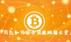 TP钱包如何安全便捷地转出