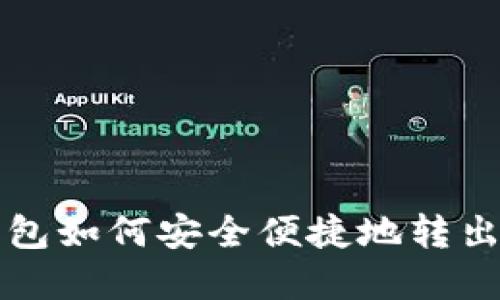 TP钱包如何安全便捷地转出资产