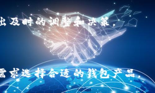   TP钱包将于何时上架苹果商城？ / 

 guanjianci TP钱包, 苹果商城, 加密货币钱包, 区块链应用 /guanjianci 

---

## TP钱包将于何时上架苹果商城？

在讨论TP钱包和苹果商城的相关事宜之前，我们首先要了解什么是TP钱包。TP钱包是一种基于区块链技术的加密货币钱包，主要用于存储、管理和交易各种数字资产。随着数字货币的普及，越来越多的人开始关注如何安全地存储他们的加密货币。TP钱包因其简洁的界面和安全的设计受到了广泛的欢迎。然而，关于TP钱包上架苹果商城的问题也引发了很多用户的关注。

苹果商城是苹果公司官方应用商店，只有符合特定标准和要求的应用才能通过严格的审核流程在该平台上架。由于涉及到加密货币和区块链技术，这类应用在上架过程中面临着额外的审查和限制。

### TP钱包的当前状态

在撰写本文时，TP钱包尚未在苹果商城上架。这一情况引发了用户的疑虑，许多人担心自己的资产安全以及未来TP钱包在苹果平台的可用性。在当前的市场环境下，加密货币的监管政策仍在不断变化，这对钱包应用的上架造成了一定的影响。

### TP钱包为何迟迟未上架？

TP钱包未能上架苹果商城的原因主要有以下几点：

1. **合规性审核**：苹果对新应用的合规性审核非常严格，特别是与金融、加密货币相关的应用。TP钱包需要确保其功能和运营方式符合苹果的政策和相关法律法规。

2. **技术标准**：苹果对应用的技术质量和用户体验有一定的要求。TP钱包必须具备良好的性能，并且不涉及用户数据的安全隐私，才能通过审核。

3. **市场需求**：苹果商城上的加密货币相关应用数量相对较少，市场需求也在不断变化。这可能影响TP钱包团队对上架的优先级和策略。

4. **竞争对手**：目前已经上线的其他加密货币钱包应用可能对TP钱包的上架产生一定的竞争压力。

### 用户关注的问题

在用户对TP钱包在苹果商城上架的关注中，提出了四个主要问题：

1. TP钱包在苹果商城上架的可能性有多大？
2. 用户在使用TP钱包时应该注意什么？
3. TP钱包的安全性如何保障？
4. 如果TP钱包无法在苹果商城上架，用户还有其他选择吗？

接下来，我们将逐一解答这些问题。

### TP钱包在苹果商城上架的可能性有多大？

合规性和市场环境

TP钱包在苹果商城上架的可能性取决于多个因素，包括合规审核的通过率和市场环境的变化。在当前加密货币监管政策逐步完善的情况下，TP钱包团队可能会更加重视与监管部门的沟通和合作，以确保其产品符合政策要求。

此外，随着越来越多的用户对加密货币的接受度提升，TP钱包在苹果商城的存在将为其用户提供更便捷的使用体验。因此，TP钱包团队需要评估市场需求，同时与苹果公司保持紧密联系，争取获得上架的批准。

技术上架的挑战

苹果在技术审核方面非常谨慎，TP钱包需要确保其代码质量和安全性符合苹果的开发标准。这包括确保应用不存储用户敏感数据，维护用户隐私等。TP钱包必须经过严格测试，以符合苹果的严格要求。在此过程中，若出现技术性问题，可能导致审核时间延长。

### 用户在使用TP钱包时应该注意什么？

钱包安全性

首先，用户在使用TP钱包时，安全性是最重要的一点。建议用户采用强密码，并启用两步验证功能，以增加账户的安全性。此外，切勿将私钥或助记词泄露给他人。

定期更新应用

另一个注意事项是，定期检查TP钱包的更新。开发团队通常会发布更新，以修复安全漏洞并提供更好的用户体验。确保你的TP钱包应用始终保持最新状态，可以有效减少潜在的安全风险。

了解风险

用户还需要了解数字货币投资的风险。加密货币市场波动性大，用户不应将所有资产投入到这种投资中，务必做好风险管理。

### TP钱包的安全性如何保障？

安全防护机制

TP钱包在设计时充分考虑了安全性问题。在钱包中，私钥是用户保管守护数字资产的核心，TP钱包使用了多重加密技术，以确保用户的私钥不被第三方窃取。

定期安全审计

为了确保应用的安全性，TP钱包团队定期会对源码进行审计，及时发现和修复安全漏洞。这种前瞻性的安全监督可以有效预防潜在的攻击。

安全教育

TP钱包的团队还通过在线教程和社区教育的方式，帮助用户提升安全意识，包括如何识别钓鱼攻击、保证交易的安全性等。用户教育是保护数字资产安全的重要环节。

### 如果TP钱包无法在苹果商城上架，用户还有其他选择吗？

选择替代钱包

如果TP钱包无法在苹果商城上架，用户仍可以选择其他已在苹果商城上架的加密货币钱包。例如，MetaMask、Trust Wallet、Coinbase Wallet等。这些钱包各有特点，用户可根据自己的需求进行选择。

使用网页版钱包

另外，用户还可以使用TP钱包的网页版，尽管网页版人流量较少，但它可能同样具备相似的功能和安全性。需要注意的是，使用网页版钱包时，确保使用安全的网络环境、避免公共Wi-Fi连接，以减少安全隐患。

跟踪市场动态

用户还需时刻关注加密货币市场及TP钱包的最新动态。例如，TP钱包团队可以在其官方社交媒体平台上发布关于苹果商城上架的最新消息。用户需要主动获取信息，以做出及时的调整和决策。

---

使用TP钱包的用户应该时刻关注其在苹果商城上的动态，同时保持对加密货币投资的理解与谨慎。在移动互联网时代，钱包的安全性与便捷性至关重要，用户应根据自身需求选择合适的钱包产品。