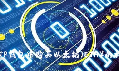 如何在TP钱包中购买以太坊（ETH）的详细指南