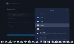   如何在TP钱包中实现火币