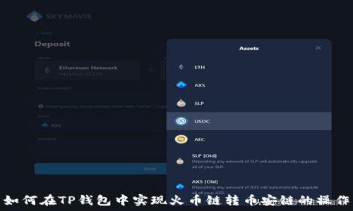   
如何在TP钱包中实现火币链转币安链的操作