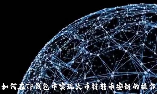   
如何在TP钱包中实现火币链转币安链的操作