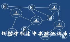 如何在TP钱包中创建中本聪