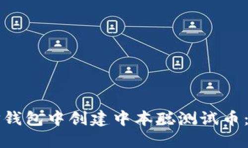 如何在TP钱包中创建中本聪测试币：完整教程