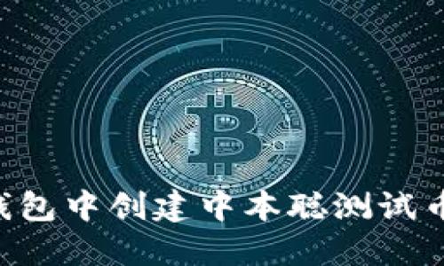 如何在TP钱包中创建中本聪测试币：完整教程