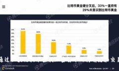 如何通过区块链技术查找