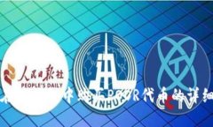 如何在TP钱包中购买POOR代