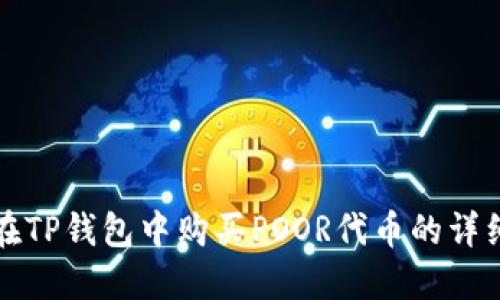如何在TP钱包中购买POOR代币的详细指南