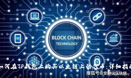 如何在TP钱包上购买以太链上的代币：详细指南