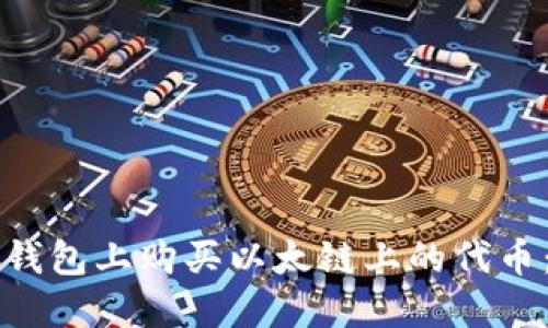 如何在TP钱包上购买以太链上的代币：详细指南