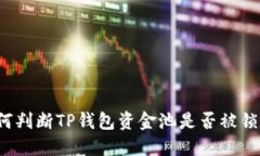 如何判断TP钱包资金池是否