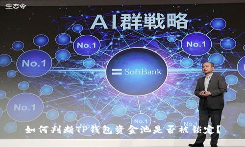 如何判断TP钱包资金池是否被锁定？