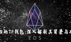 付盼的TP钱包：深入解析其