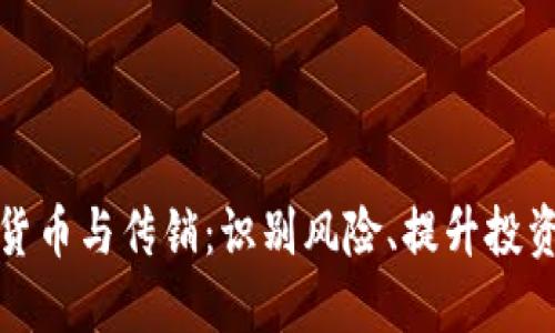 加密货币与传销：识别风险、提升投资知识