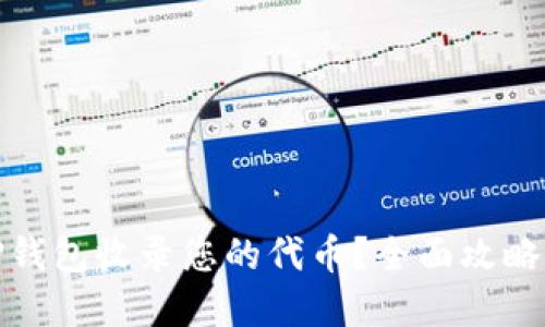 : 如何让TP钱包收录您的代币？全面攻略与实用指南