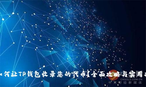 : 如何让TP钱包收录您的代币？全面攻略与实用指南