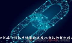 如何在TP钱包中设置和使用