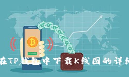 如何在TP钱包中下载K线图的详细指南