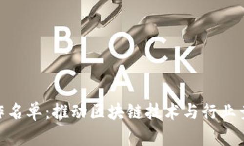 加密货币合作名单：推动区块链技术与行业竞争力的关键