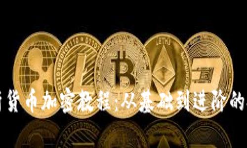 全面解析货币加密教程：从基础到进阶的投资指南