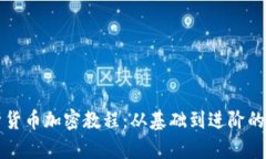 全面解析货币加密教程：