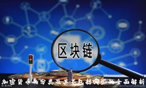   
加密货币的分类及其不包括哪些的全面解析
