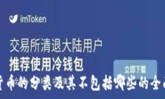   加密货币的分类及其不包