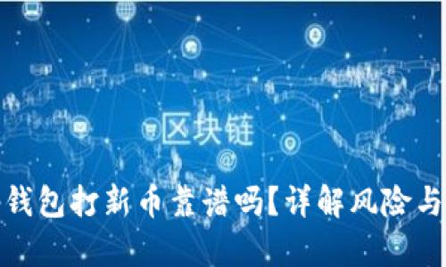: tp钱包打新币靠谱吗？详解风险与收益