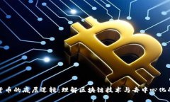 加密货币的底层逻辑：理