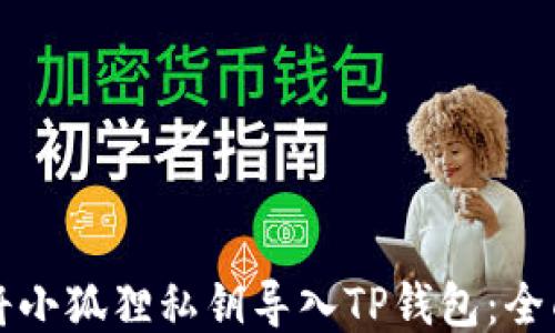 
如何将小狐狸私钥导入TP钱包：全面指南
