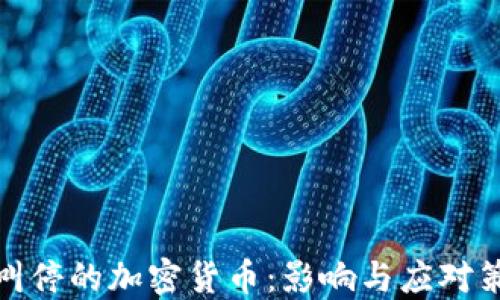 
被叫停的加密货币：影响与应对策略