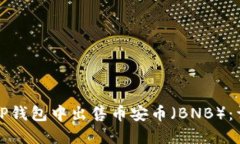 如何在TP钱包中出售币安币