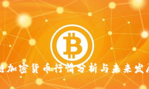区块链加密货币行情分析与未来发展趋势