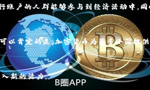 小国加密货币：未来金融技术的新机遇与挑战
小国加密货币, 数字货币, 区块链技术, 金融创新/guanjianci


在最近几年，随着区块链技术的迅猛发展和加密货币的普及，许多小国开始探索和实施自己的加密货币项目。这些小国由于经济体量较小、政府支持力度大、政策灵活，往往成为加密货币创新的试验田。不同于大国，这些小国的加密货币项目在体量、应用场景、政策环境等方面都展现出独特的特征与优势。



在本文中，我们将深入探讨小国加密货币的背景、现状、应用、以及面临的挑战与未来展望。我们也将解答一些与小国加密货币相关的疑问，帮助读者更好地理解小国加密货币这一新兴领域。


小国加密货币的背景与兴起

小国加密货币的兴起与全球金融环境的变迁密不可分。在过去的十年里，加密货币的使用率逐年上升，越来越多人开始关注比特币、以太坊等主流数字货币。同时，区块链技术的去中心化特性也为小国提供了新的金融解决方案，帮助它们在全球经济大潮中寻找到新的增长点。



小国通常面临着市场规模小、资源有限、融资渠道受限等问题，这使得它们在传统金融体系中常常处于弱势地位。与大国相比，小国能够更灵活地制定政策，以适应快速变化的技术环境，从而在加密货币领域争取更多的资源与合作。


小国加密货币的现状与应用

在现阶段，已有多个小国推出了各自的加密货币项目，如巴哈马的“沙币”以及厄瓜多尔的“数字货币”。这些项目不仅为国内居民提供了更便捷的支付方式，还促进了金融包容性。通过加密货币，许多小国希望能够吸引外资，解决境内外汇流动性问题。



例如，巴哈马推出的沙币，成为该国推动金融科技发展和满足居民日常支付需求的重要工具。沙币利用区块链技术，确保交易的安全性和透明性，从而增加了用户的信任。


小国加密货币所面临的挑战

尽管小国加密货币充满潜力，但它们也面临许多挑战。首先，监管环境尚不成熟，许多国家在对加密货币的法律框架和政策制定方面仍处于探索阶段。不同国家对加密货币的接受程度和监管政策差异较大，使得跨国交易复杂化。



其次，小国在技术基础设施和人才储备上普遍不足，导致加密货币的推广和应用受到制约。此外，安全问题也是一个重要考虑，黑客攻击和技术故障可能导致用户资产损失，进而影响民众对加密货币的信任度。


未来展望：小国加密货币的前景

展望未来，小国加密货币的发展前景乐观。随着全球对金融创新的重视，越来越多的小国可能会继续探索并推广数字货币。以数字货币为基础的金融服务将更有可能推动小国经济的多元化，加速其向数字经济转型。



此外，随着区块链技术的不断发展，新的应用场景将不断涌现，例如在供应链管理、身份认证、资产管理等领域，数字货币的融合将为小国带来更多机遇。


常见问题解答

问题一：小国加密货币的优缺点是什么？

小国加密货币的优点包括灵活的政策环境和更快的推广速度，这使得它们能够在相对较短的时间内实现技术落地。此外，小国通常在资源有限的情况下，通过加密货币来提升金融包容性与经济活力。然而，缺点也显而易见，包括技术基础设施不足、人才匮乏，以及安全和监管风险等。



在某些情况下，小国的经济规模过小，导致数字货币的市场需求不足，影响其成功的持久性。还有一点，若不加强安全措施和用户教育，可能会导致民众对加密货币的信任缺失，影响推广效果。


问题二：小国加密货币对传统经济的影响如何？

小国加密货币的推出可能会引发传统经济模式的重大变革。首先，它们可能降低传统金融服务的需求，使得传统银行面临潜在的客户流失。随着加密货币的普及，居民可能更倾向于使用数字货币进行交易，从而影响传统货币的流通量。



同时，小国在国际贸易中使用数字货币，可以提升交易的效率并降低交易成本。这种新型支付方式也可能跨越国家和地区的限制，为小国带来更多国际投资。


问题三：小国如何确保加密货币的安全性？

为了确保加密货币的安全，小国需要从多个方面着手。首先，构建安全的技术架构至关重要，必须有强大的防黑客技术和风险控制机制。此外，政府应加大对用户教育的投入，提高民众对加密货币安全使用方式的认识。



其次，制定有效的法律和监管框架，使加密货币的交易行为得到合法化，能够遵循一定的安全标准。此外，与国际组织合作，共同打击网络犯罪，确保数字货币生态系统的健康和可持续发展。


问题四：小国加密货币能否打破全球金融的不平等？

小国加密货币有潜力在一定程度上打破传统金融体系中的不平等现象。通过数字货币的使用，可以提高金融包容性，使得更多无银行账户的人群能够参与到经济活动中。同时，加密货币的低交易成本也能推动小国家广泛参与全球贸易。



然而，真正实现这一目标需要小国在技术、教育、法规等多方面进行长久投资和努力。虽然小国千差万别，面临的挑战也不尽相同，但可以肯定的是，加密货币为很多小国提供了一个实现金融独立、推动经济发展的新途径。



总之，小国加密货币正以其独特的方式影响全球金融生态。未来，我们有理由期待更多小国在这一领域的探索与发展，为全球经济注入新的活力。
