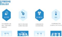 手机升级后TP钱包闪退的原