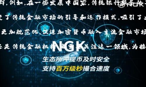 思考一个的优质

  小三加密货币：未来金融的革命性力量/  

相关的关键词：

 guanjianci 加密货币, 小三加密货币, 区块链技术, 数字资产/ guanjianci 

---

什么是小三加密货币？

小三加密货币，这一术语虽然并不为大众熟知，但在加密货币的世界中，它代表了一类新兴的数字资产。简单来说，小三加密货币是一种基于区块链技术的数字货币，通过去中心化的特性，使其具有安全性、透明性和不可篡改的属性。与比特币、以太坊等主流加密货币相比，小三加密货币通常具有更快的交易速度和更低的手续费，因此受到越来越多投资者的关注。

小三加密货币的出现，标志着加密货币市场的多样化发展，越来越多的创新项目涌现出来。其背后的技术和理念，推动着金融行业的变革，重新定义了人们对货币的理解。同时，小三加密货币也成为了区块链技术应用的重要领域，为支付、转账、投资等多种场景提供了便捷的解决方案。

小三加密货币的运作原理

小三加密货币的运作原理主要依赖于区块链技术。区块链是一种分布式数据库，所有交易信息都被记录在一个由不同区块组成的链条上。每一个区块都包含了一定数量的交易信息，并且与前一个区块相连，形成一个完整的账本系统。这种去中心化的设计，使得小三加密货币的交易过程在没有中介的情况下，能够高效且安全地完成。

每当用户进行交易时，交易信息会被广播到网络中，由参与网络的节点进行验证。经过验证的交易信息会被打包进新的区块，添加到区块链中，整个过程都是公开透明的，任何人都可以查看。这种机制大大降低了欺诈行为的可能性，增加了用户对小三加密货币的信任度。

小三加密货币的优势与挑战

小三加密货币在市场中受到青睐，归因于其众多优势。首先，低交易费用是吸引用户的一大亮点。相较于传统银行转账，特别是跨境汇款，小三加密货币的手续费显著降低，能够为用户节省一笔不小的开销。

其次，交易速度也是小三加密货币的一大优势。大多数小三加密货币的交易确认时间不到一分钟，可以有效地满足日常支付的需求。此外，小三加密货币的全球性和无国界特点，使得跨境交易更为便捷，用户不再受限于传统金融体系的限制。

然而，小三加密货币也面临一定的挑战。首先是监管问题，随着市场的迅猛发展，各国对加密货币的监管政策存在差异，可能对小三加密货币的使用和推广产生影响。其次，市场波动性较大，投资小三加密货币存在一定风险，投资者需谨慎决策。同时，用户对安全性和隐私的关注也促使小三加密货币需不断提升技术，防范盗窃和黑客攻击。

小三加密货币与区块链的关系

区块链技术是小三加密货币的基础，二者之间有着紧密的联系。区块链作为一种新兴的分布式账本技术，提供了构建小三加密货币的核心框架。无论是比特币、以太坊，还是小三加密货币，都是依赖区块链技术来实现数据存储、交易验证等关键功能。

区块链技术的去中心化特性，确保了小三加密货币在交易过程中不依赖于任何中介机构。这不仅提升了交易的安全性，也减少了交易时间，让用户能够快速完成转账。此外，区块链的透明性使得所有交易记录均可追溯，增加了系统的信任度和可靠性。

随着小三加密货币的不断发展，区块链技术也在不断演变，涌现出许多新的应用场景。无论是在金融、供应链管理，还是数据存储等领域，区块链的潜力都在逐步被挖掘，推动着各行业的数字化转型。

小三加密货币的未来趋势

展望未来，小三加密货币有望继续保持增长态势。一方面，随着技术的不断完善，小三加密货币的交易效率和安全性将进一步提升；另一方面，随着人们对数字资产认知的加深，越来越多的商业场景将开始接受并应用小三加密货币。在全球数字经济快速发展的背景下，小三加密货币也将逐渐成为一种重要的支付工具和投资选择。

此外，加密货币的去中心化特性，将推动金融行业的变革。在传统金融体系中，银行往往作为中介机构，在交易中收取高额的手续费。通过小三加密货币，用户可以直接进行交易，实现了资产的自由流转。这不仅增加了用户的金融自由度，也为普惠金融的发展提供了新的解决方案。

尽管小三加密货币面临不少挑战，如监管政策的不确定性、市场波动性等，但这些因素也为投资者带来了新的机遇。只有及时调整策略，保持对市场变化的敏感度，才能在这个动态的领域中立于不败之地。

---

小三加密货币是否适合普通投资者？

小三加密货币的兴起吸引了越来越多的普通投资者。尽管潜力巨大，但面临的风险同样不可忽视。因此，普通投资者在考虑投资小三加密货币时，需要全面了解这一市场，包括市场的基本知识、可能的投资回报和面临的风险。

首先，作为普通投资者，要对小三加密货币有基本的认识。加密货币市场的价格波动非常剧烈，很多时候会在短时间内出现大幅度的涨跌。这种市场特性对新手投资者来说，将是一个不小的挑战。在这种情况下，选择投资小三加密货币时，首先要做好充分的市场调查，分析各个币种的特点和潜在价值。

其次，普通投资者在进入小三加密货币市场时，应该设定合理的投资策略。避免盲目跟风或追涨杀跌，应该采取稳健的投资方式，如分散投资，将资金配置到多个不同的币种上，以降低投资风险。同时，制定止损策略，在投资出现重大损失的情况下能够及时退出，减少损失。

此外，还需加强对市场信息的收集和分析。随着各种新闻、技术升级和市场动态的频繁变化，普通投资者务必要时刻关注币圈的最新动态，选择信息量大、传播迅速的平台获取最新数据。

最后，对于普通投资者来说，选择一个安全可靠的交易平台至关重要。由于小三加密货币的特殊性质，市场上存在一些不法的交易平台，投资者在进行交易时，需要谨慎选择，并对平台的背景、信誉度进行充分了解，以避免不必要的损失。

小三加密货币的安全性如何保障？

安全性是小三加密货币用户最为关心的问题之一。由于加密货币的匿名性和去中心化特征，给网络犯罪提供了可趁之机，用户在使用小三加密货币时，必须充分认识到相关的安全风险。

首先，用户在选择交易平台时，一定要考虑平台的安全性。正规的交易平台往往会采用多重安全防护措施，如双因素认证、SSL加密等，确保用户的资产安全。此外，投资者在选择平台前，建议查阅网络评价，了解平台的历史和信誉，以避免进入不安全的平台。

其次，用户要妥善管理自己的钱包。小三加密货币通常存储在数字钱包中，用户需要选择合适的钱包类型，如硬件钱包、冷钱包或热钱包。硬件钱包由于其离线存储的特性，被认为是最安全的选择，能够有效防止黑客攻击。用户在使用钱包时，切勿将私钥泄露给他人，保持私钥的安全性是保证资产安全的关键。

此外，保持警惕，防范网络诈骗也是用户需要注意的事项。近年来，随着小三加密货币的普及，各类网络诈骗层出不穷，用户应该对所谓的“投资机会”保持警惕，避免因盲目追求高收益而陷入骗局。

最后，及时更新安全软件和操作系统，确保每次交易设备的安全性。在进行加密货币交易时，须保持设备的安全健康，更新漏洞，增强抗风险能力，以最大限度地保护自身资产的安全。

小三加密货币将如何影响未来金融市场？

小三加密货币的快速发展，正在逐步改变传统金融市场的格局。作为一种创新的金融工具，小三加密货币为推动金融领域的变革提供了新的解决方案。

首先，加密货币的去中心化特性，使得交易过程不再依赖传统银行等中介机构，降低了交易成本。这使得小三加密货币在国际汇款、跨境贸易等场景中显得更加便利。由于小三加密货币的全球性，用户可以随时随地进行交易，不受地域限制，进一步促进了国际贸易的发展。

其次，小三加密货币助力金融普惠。随着加密货币的普及，越来越多的人可以以较低的门槛参与到金融市场中，尤其是那些传统金融体系覆盖不到的地区和人群。例如，在一些发展中国家，传统银行服务的不完善使得很多人无法享受基本的金融服务。而小三加密货币的出现，能够使得他们具备参与全球经济的能力，提升了其生活质量。

不仅如此，小三加密货币还为各种金融产品的创新提供了机会，许多新型金融服务如去中心化金融（DeFi）、非同质化代币（NFT）等相继问世，这些新型产品改变了传统金融市场的引导和运作模式，吸引了大量资本涌入。

然而，小三加密货币的崛起也带来了监管挑战，各国政府和金融监管机构为加强市场安全性，纷纷出台相应政策。随着监管的加强，未来小三加密货币的发展将更加规范化，促进加密货币融入主流金融市场。

总的来说，小三加密货币虽然仍在不断发展之中，但其对未来金融市场的影响已显露出其潜力，最终形成一个更加高效、公平的金融系统。无论是个人投资者，还是传统金融机构，都需要关注这一领域，为接下来的机遇做好准备。 

---

以上内容围绕“小三加密货币”的主题进行详细阐述，并设计了相关问题及其解答，旨在为读者提供全面深入的理解。