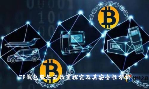 TP钱包服务器位置探究及其安全性分析